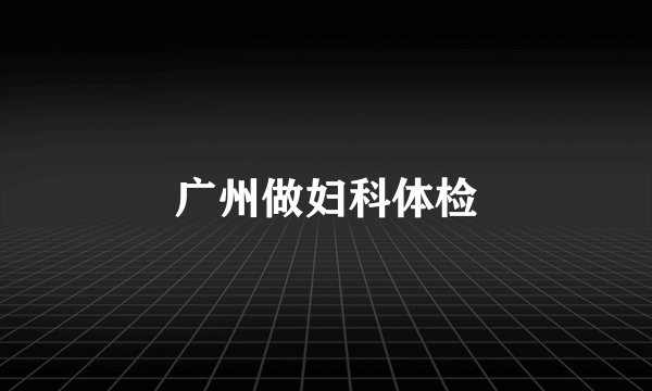 广州做妇科体检