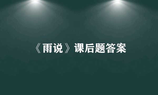 《雨说》课后题答案