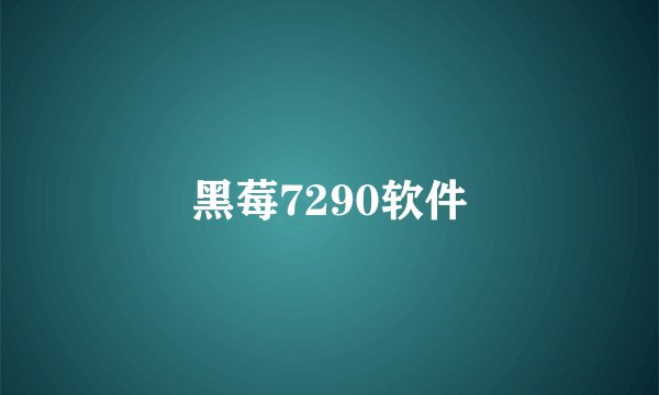 黑莓7290软件