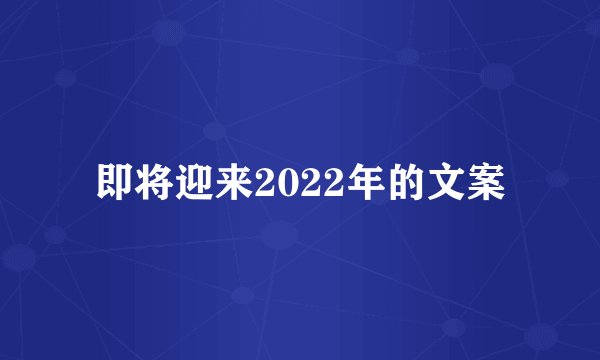 即将迎来2022年的文案