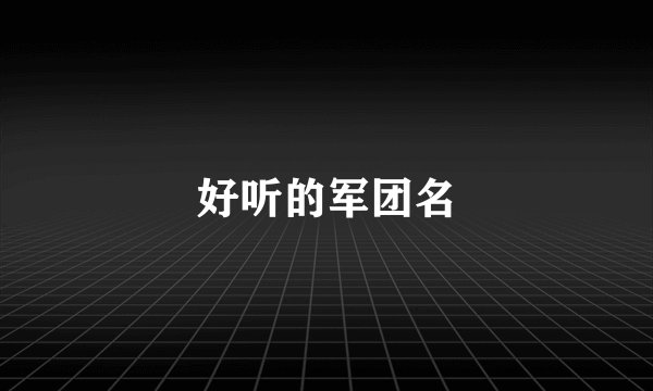 好听的军团名
