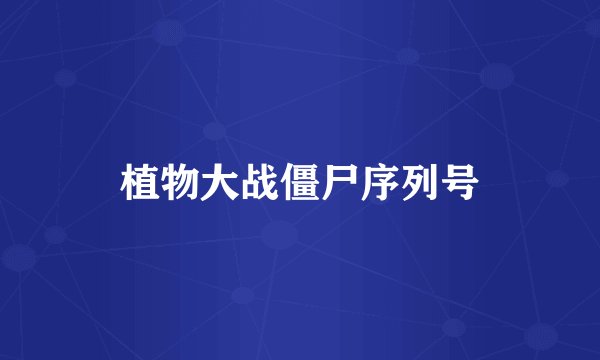 植物大战僵尸序列号