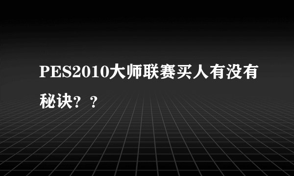 PES2010大师联赛买人有没有秘诀？？