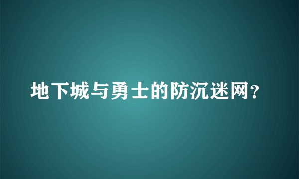 地下城与勇士的防沉迷网？
