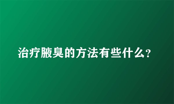 治疗腋臭的方法有些什么？
