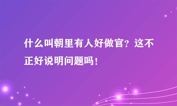 什么叫朝里有人好做官？这不正好说明问题吗！