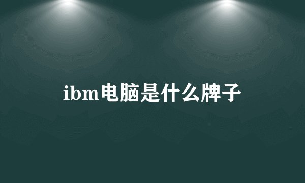 ibm电脑是什么牌子