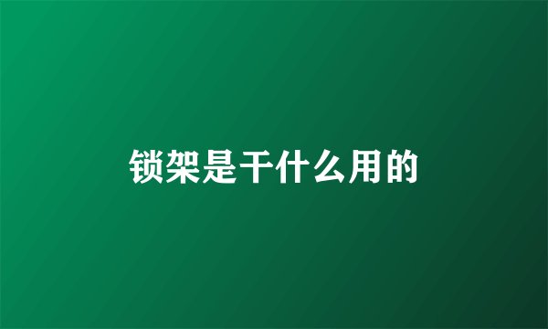 锁架是干什么用的