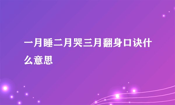 一月睡二月哭三月翻身口诀什么意思