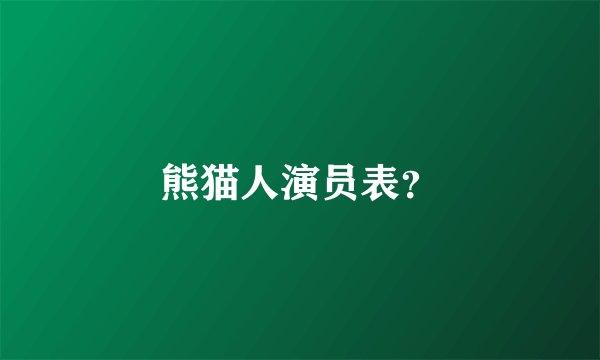 熊猫人演员表？