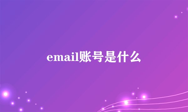 email账号是什么