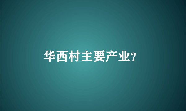 华西村主要产业？