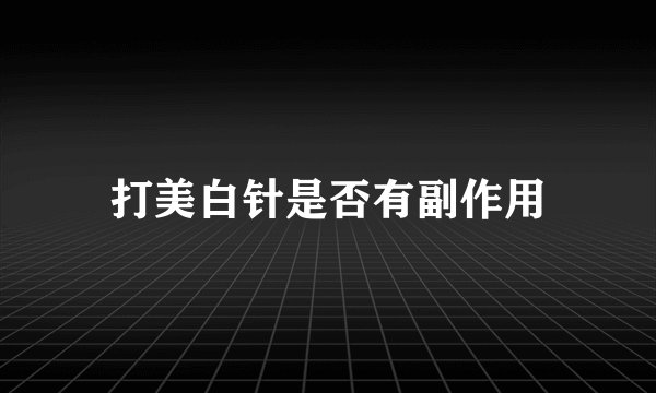 打美白针是否有副作用