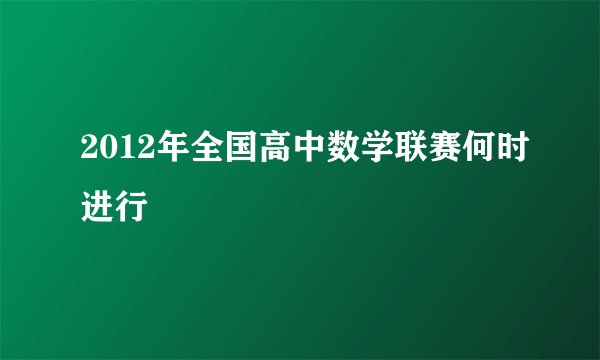 2012年全国高中数学联赛何时进行