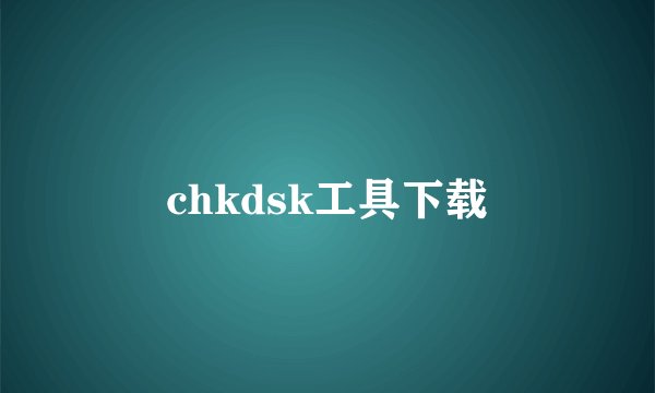 chkdsk工具下载