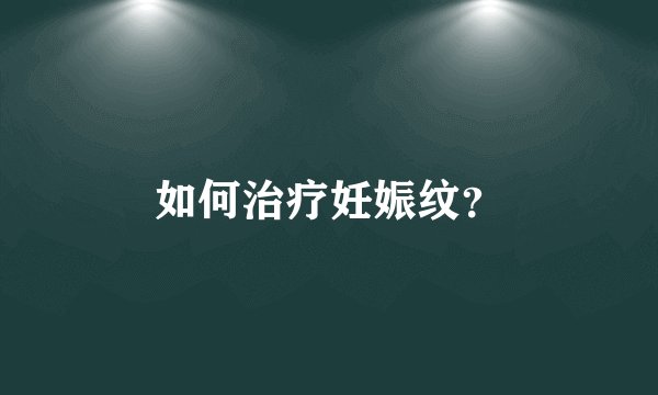 如何治疗妊娠纹？