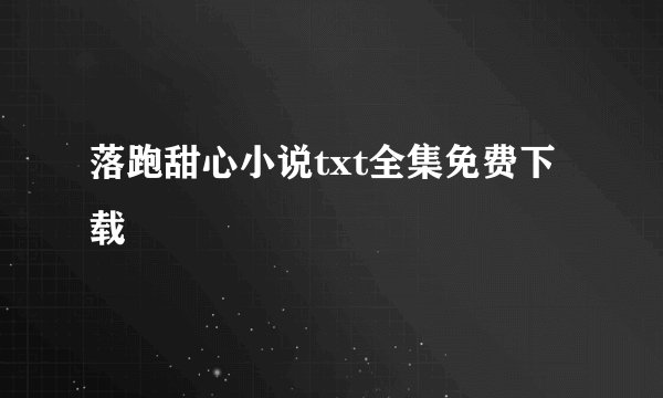 落跑甜心小说txt全集免费下载