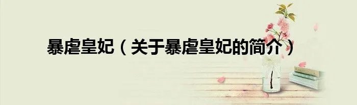 暴虐皇妃（关于暴虐皇妃的简介）