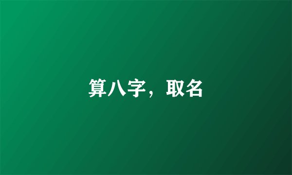 算八字，取名