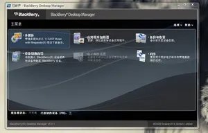 黑莓桌面管理器5.0的主要更新包括：