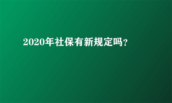 2020年社保有新规定吗？
