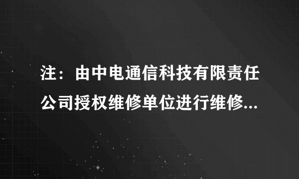 注：由中电通信科技有限责任公司授权维修单位进行维修,填写维修记录并加盖印章,否则维修记录无效.欢迎使用中电通信科技有限责任公司移动电话,为使你放心使用本公司产品,我们将为你提供满意的优质服务.如有产品质量问题,请你及时与相关销售单位或维修单位联系.