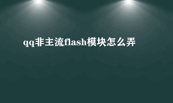 qq非主流flash模块怎么弄