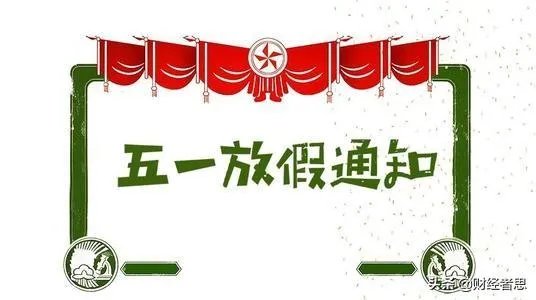 五一为啥休五天？