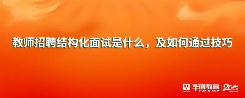 教师招聘结构化面试是什么，及如何通过技巧