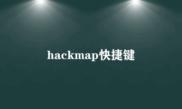 hackmap快捷键