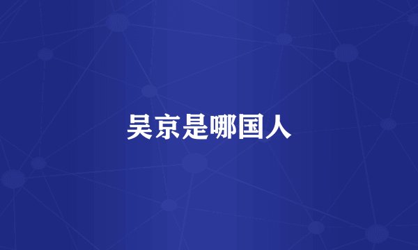 吴京是哪国人