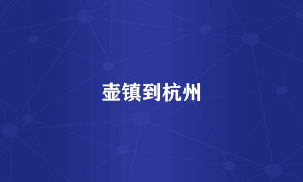 壶镇到杭州
