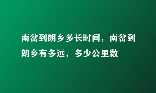 南岔到朗乡多长时间，南岔到朗乡有多远，多少公里数
