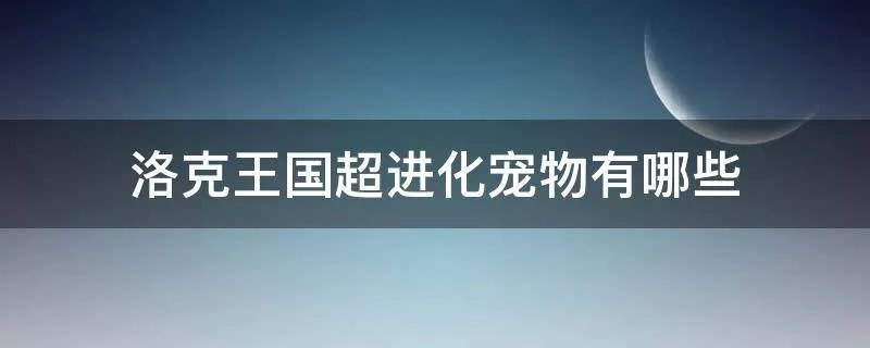 洛克王国超进化宠物有哪些