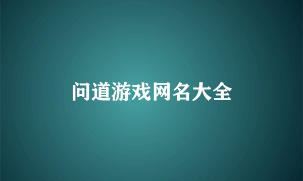 问道游戏网名大全
