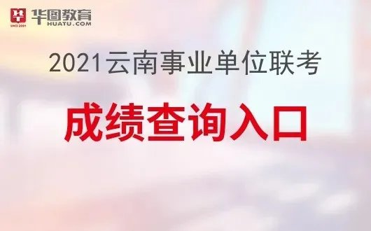 云南人事考试网:2021云南事业单位考试成绩查询入口-云南事业单位