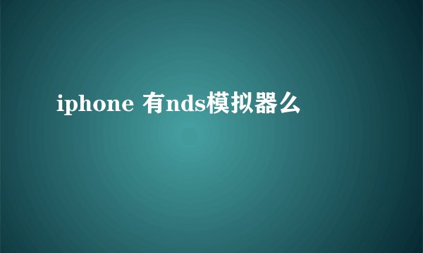 iphone 有nds模拟器么