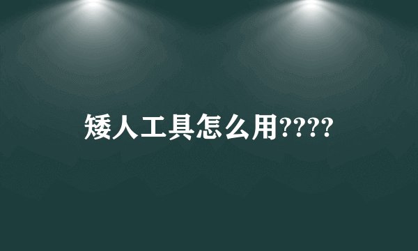 矮人工具怎么用????