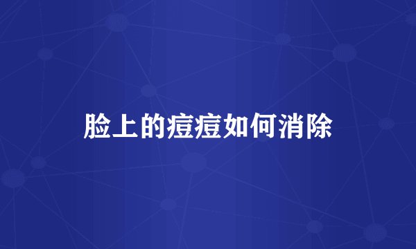 脸上的痘痘如何消除
