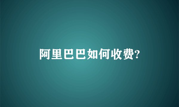 阿里巴巴如何收费?