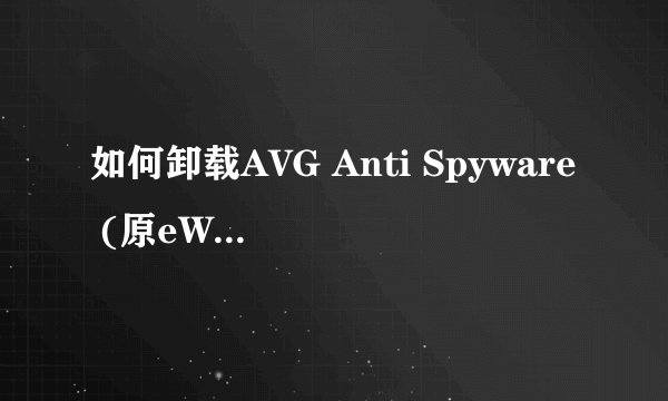 如何卸载AVG Anti Spyware (原eWido) 绿色破解汉化版
