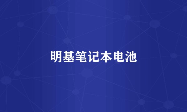 明基笔记本电池