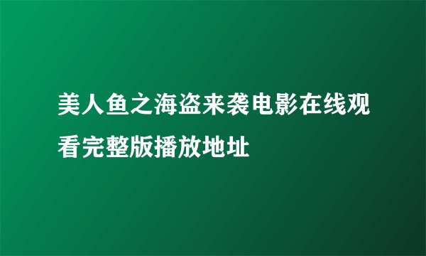 美人鱼之海盗来袭电影在线观看完整版播放地址