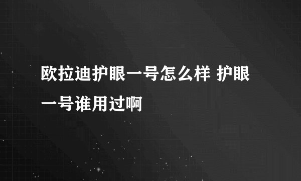 欧拉迪护眼一号怎么样 护眼一号谁用过啊