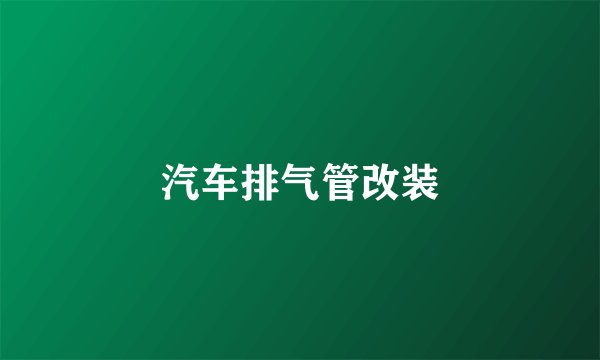 汽车排气管改装