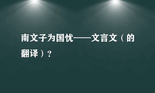 南文子为国忧——文言文（的翻译）？