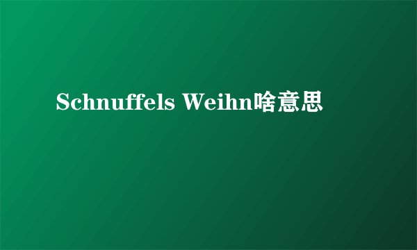 Schnuffels Weihn啥意思