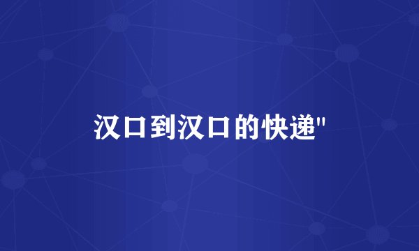汉口到汉口的快递
