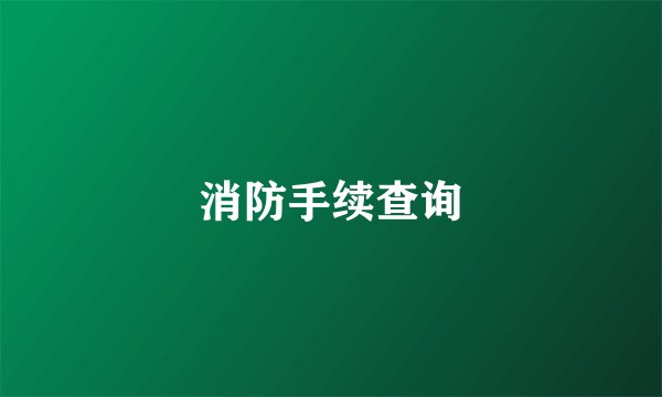 消防手续查询