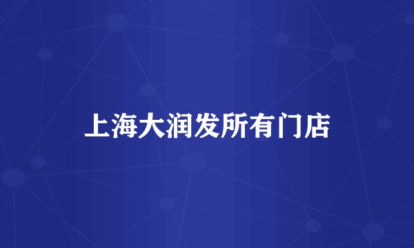 上海大润发所有门店